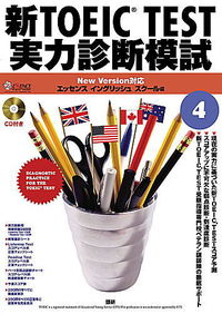 新TOEIC TEST実力診断模試4