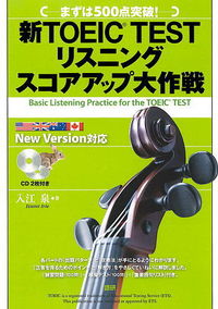 新TOEIC TESTリスニングスコアアップ大作戦
