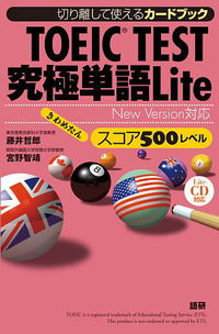 TOEIC TEST究極単語（きわめたん）Liteスコア500レベル