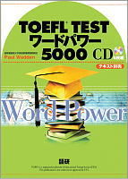 別売音声（CD6枚）　TOEFL TESTワードパワー5000