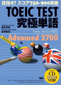 TOEIC TEST究極単語（きわめたん）Advanced 2700[Lite CD]