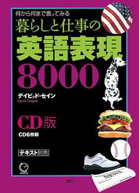 CD版 暮らしと仕事の英語表現8000