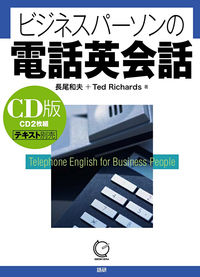CD版 ビジネスパーソンの電話英会話