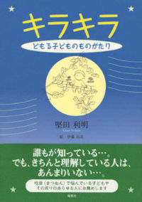キラキラ どもる子どもの物語