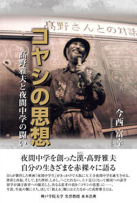 コヤシの思想―髙野雅夫と夜間中学の闘い
