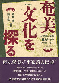 奄美文化を探る