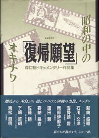 復帰願望 昭和の中のオキナワ