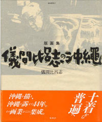 版画集　儀間比呂志の沖縄