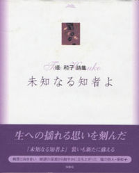 未知なる知者よ