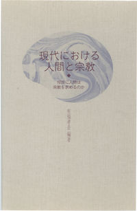 現代における人間と宗教