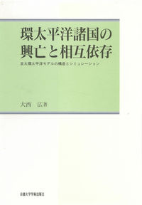 環太平洋諸国の興亡と相互依存