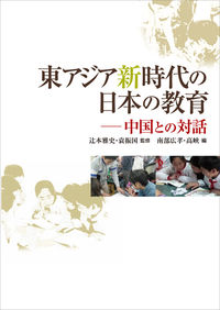 東アジア新時代の日本の教育 中国との対話