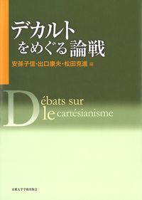 デカルトをめぐる論戦 検索 古本買取のバリューブックス デカルトをめぐる論戦 検索 古本買取のバリューブックス