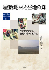屋敷地林と在地の知