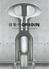 建築のORIGIN 設計を巡る思考