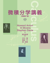 微積分学講義　中