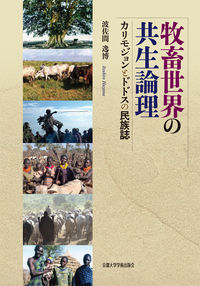 牧畜世界の共生論理