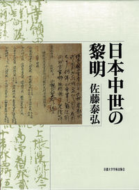 日本中世の黎明