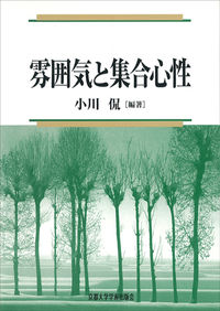 雰囲気と集合心性