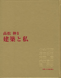建築と私