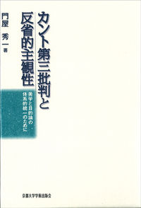 カント第三批判と反省的主観性