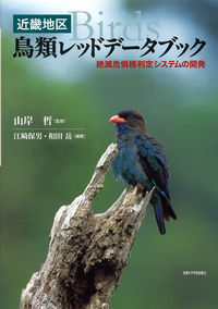 近畿地区・鳥類レッドデータブック