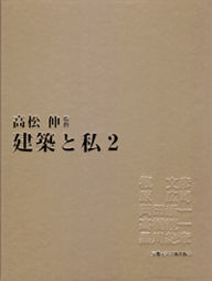 建築と私2