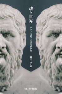 魂と世界 プラトンの反二元論的世界像