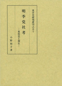 明季党社考