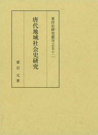 唐代地域社会史研究