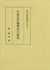 中国近代綿業史の研究