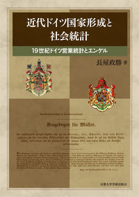 近代ドイツ国家形成と社会統計