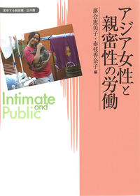 アジア女性と親密性の労働 変容する親密圏/公共圏 ; 2