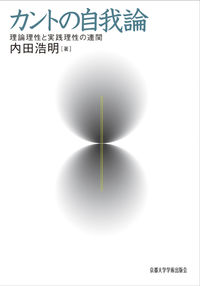 カントの自我論