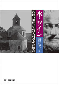 水とワイン 西欧13世紀における哲学の諸概念