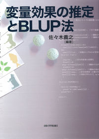 変量効果の推定とBLUP法