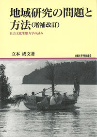 地域研究の問題と方法[増補改訂]オンデマンド