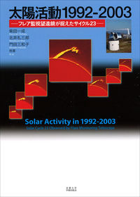 太陽活動1992-2003／Solar Activity  in 1992-2003