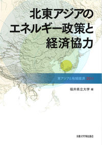 北東アジアのエネルギー政策と経済協力 東アジアと地域経済 / 2011