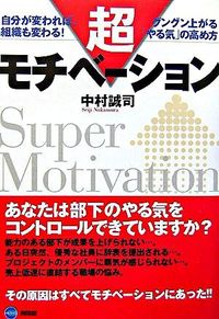 超モチベーション