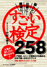 すごい検定258