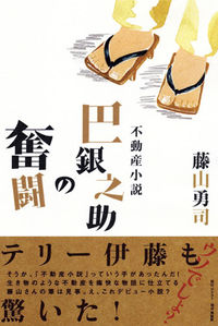 不動産小説・巴銀之助の奮闘