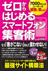ゼロからはじめるスマートフォン集客術