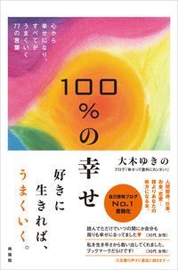 ＃大木　ゆきの　著 ＃１００％の幸せ ｵｵｷﾕｷﾉ :9784877231910