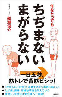 年をとっても ちぢまない まがらない