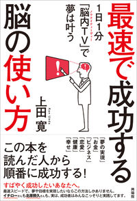 最速で成功する脳の使い方