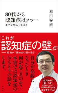 80代から認知症はフツー