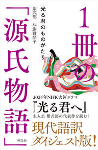 １冊の「源氏物語」 光る君のものがたり