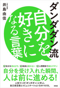 ダンダダン流 自分を好きになる言葉