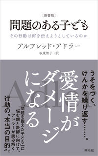 ［新書版］　問題のある子ども